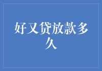 屡试不爽？揭秘'好又贷'的放款神准时长！