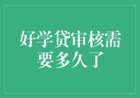 好学贷审核需要多久了？难道是你的学习能力正在被重新评估？