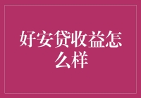 好安贷收益情况深度解析：安全与收益的平衡之道