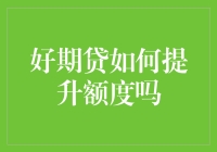 好期贷额度提升策略：从基础到进阶