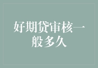 好期贷审核一般多久？我来告诉你，比你做瑜伽放松还慢