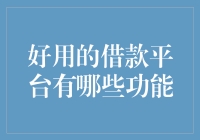 借款平台的功能解析：哪些功能是真正的好用？