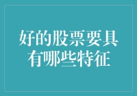 股票市场寻宝记：如何识别那些金手指般的优质股？