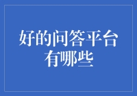 想问就问！揭秘最佳的财经问答平台