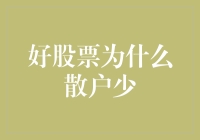 好股票为什么散户少？因为它们太低调了！