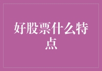 好股票的特点：如何识别潜在的投资精英