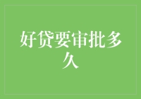 好贷审批流程解析：从申请到放贷的那些事