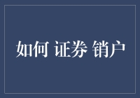 从股市潇洒退场：如何在证券账户下定决心销户？