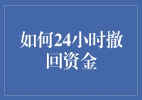 24小时紧急撤回资金：全面策略与步骤解析