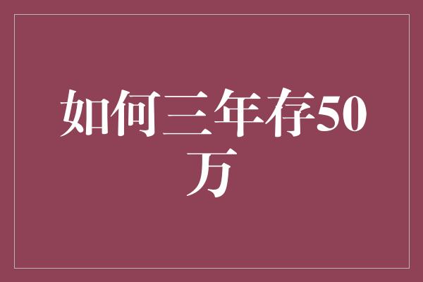 如何三年存50万