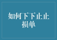 如何在投资中设置止损单？