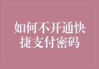 在网络金融时代，如何避免开通快捷支付密码？