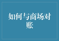 如何与商场账面和解：一份笑中有泪的指南