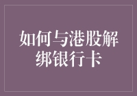 如何与港股解绑银行卡：一场与自己作战的金融战役