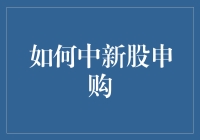 如何中新股申购：一份新手指南，附赠轻松躺赢小贴士