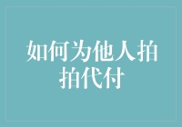 如何为他人合理代付：奠定信任基础的秘诀