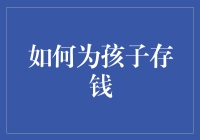 为孩子存钱：一场与时间赛跑的亲子游戏