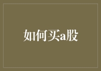 如何通过数字化平台成功购买中国A股股票：策略与技巧