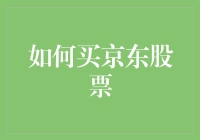 如何购买京东股票：一份详尽的入门指南