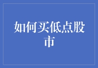 如何在股市波动中冷静出击，洞悉市场，买在低位