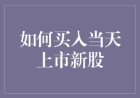 如何买入当天上市新股：策略与方法全面解析