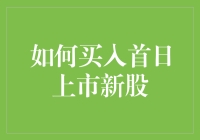 股市新手大挑战：如何在新股首日上市时玩转打新游戏