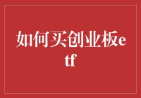 买创业板ETF，让你的钱也能学会创业