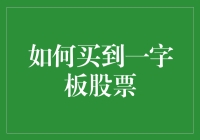 指数飙升一字板：如何精准踏准一字板