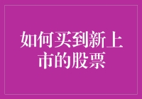 购买新上市股票：新手如何在股市里像老手一样轻松？