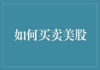 如何买卖美股：选择正确的平台，创建账户，了解交易规则，制定交易策略