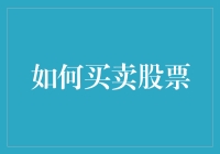 精明买卖股票：策略、心态与风险管理