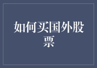 如何在买国外股票时做到买定离手？（避免被割韭菜的秘籍）