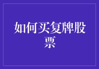 怎样玩转复牌股？新手必备攻略！