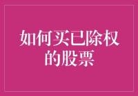 如何买到已除权的股票：一场智力与运气的游戏