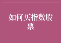 如何买指数股票：策略、技巧与风险管理指南