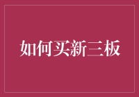 如何在新三板市场进行交易：策略与步骤解析