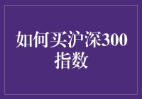 如何买沪深300指数：一场股市冒险游戏攻略