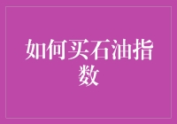 如何买石油？不，是买石油指数：一条通往财富的石油之路