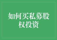 如何理性选择私募股权投资：构建稳健的投资组合