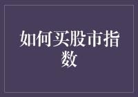 购买股市指数？新手也能轻松入门！