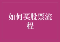 股市新手的致富宝典：史上最全的股票购买指南，让你不再迷茫！