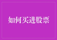 股市新兵大作战：如何用简易策略买进股票，轻松赚爆！