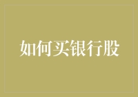 如何以专业视角买银行股：从行业分析到投资策略