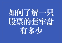 如何科学估算一只股票的套牢盘数量：策略与技巧