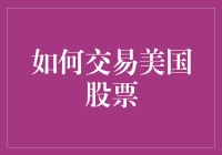 如何在中国股市的高手眼里交易美国股票：一场跨越时空的博弈