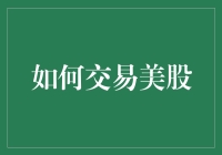 如何在美股交易中成为一名股神：从菜鸟到老司机的进阶路