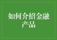 介绍金融产品：如何让您的钱不再沉睡？