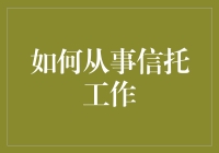 如何成为一名优秀的信托从业人员？