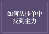 如何从挂单中找到主力：深度解析与实战指南