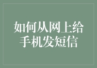 嘿！你知道吗？这样就能轻松从网上给手机发短信啦！